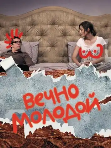 постер Вечно молодой