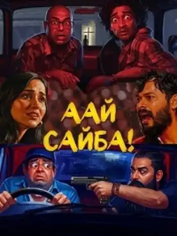 постер Аай Сайба