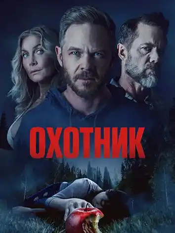 постер Охотник