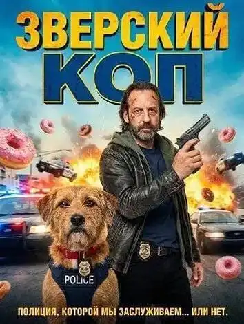 постер Зверский коп