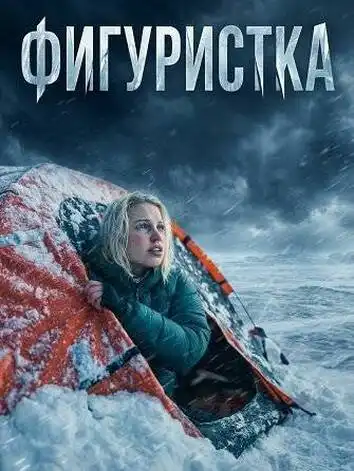 постер Фигуристка