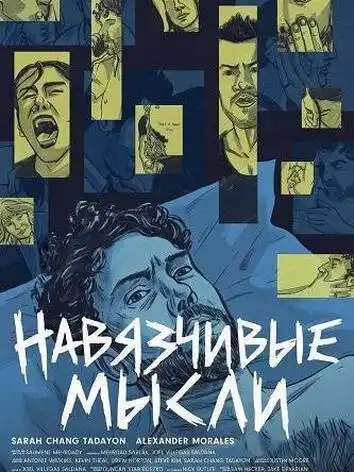 постер Навязчивые мысли