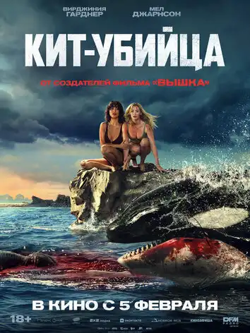 постер Кит-убийца