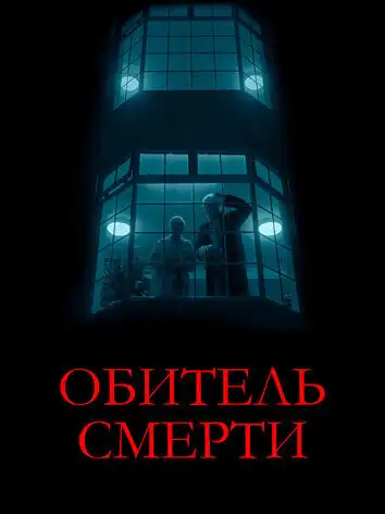 постер Обитель смерти