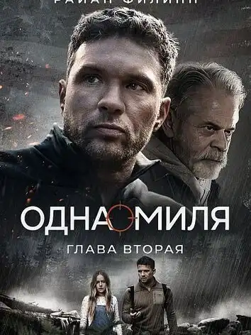 постер Одна миля: Глава вторая