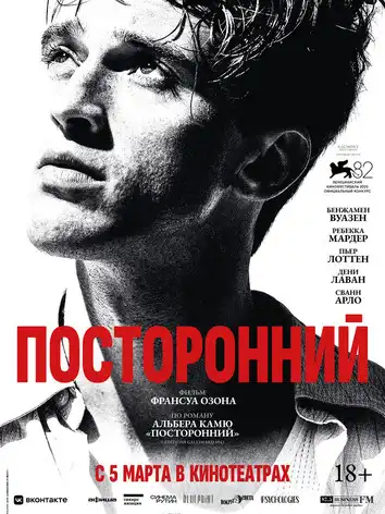 постер Посторонний