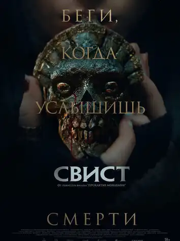постер Свист