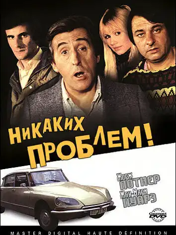 постер Никаких проблем!