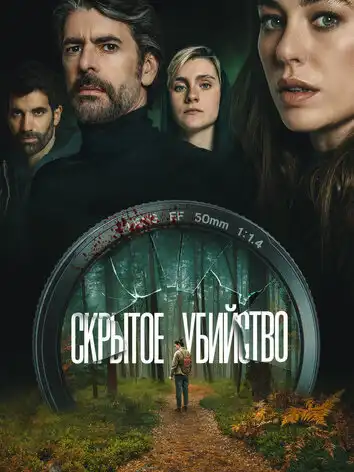 постер Скрытое убийство