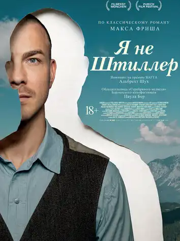 постер Я не Штиллер