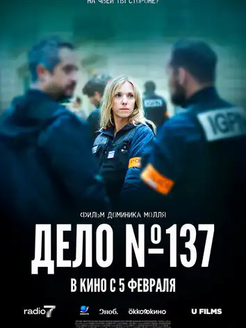постер Дело 137