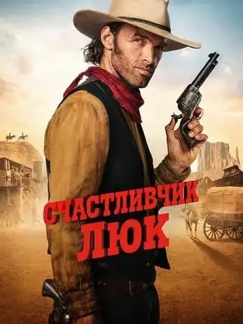 постер Счастливчик Люк