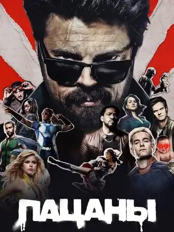 постер Пацаны 5 сезон