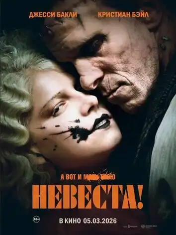постер Невеста!