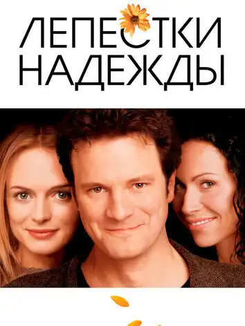 постер Лепестки надежды