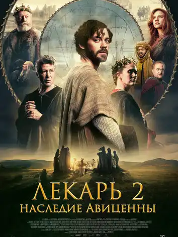 постер Лекарь 2: Наследие Авиценны