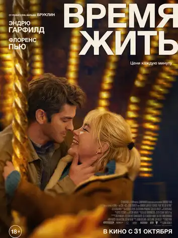 постер Время жить