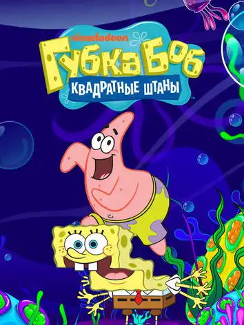 постер Губка Боб квадратные штаны 1 сезон