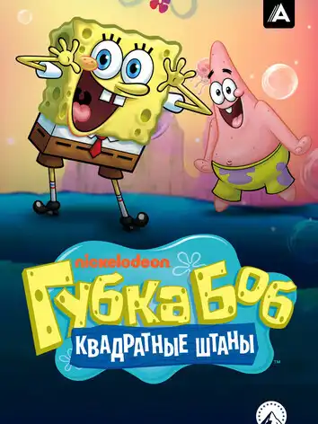 постер Губка Боб квадратные штаны 2 сезон