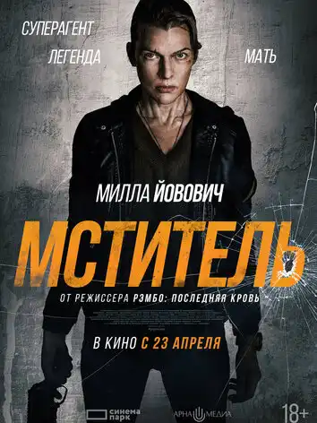 постер Мститель