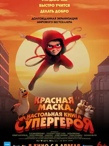 постер Красная маска. Настольная книга супергероя