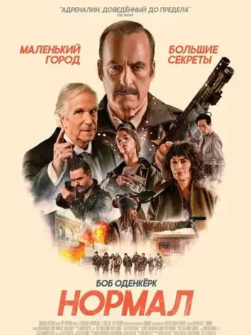 постер Нормал