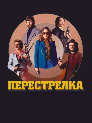 постер Перестрелка
