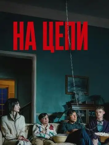 постер На цепи
