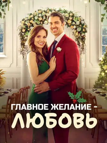 постер Главное желание - любовь