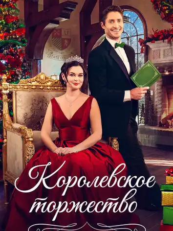 постер Королевское торжество