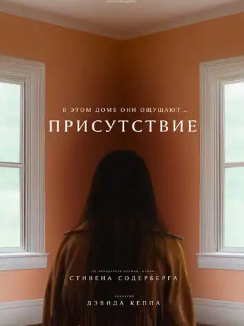 постер Присутствие