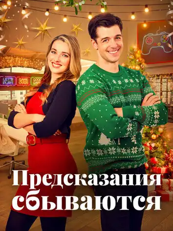 постер Предсказания сбываются