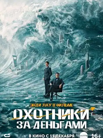 постер Охотники за деньгами