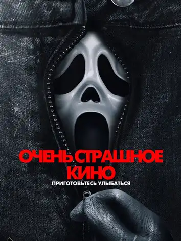 постер Очень страшное кино
