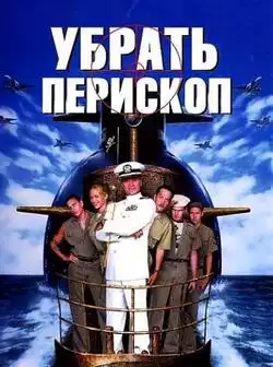 Убрать перископ