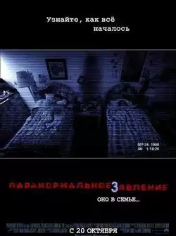 Паранормальное явление 3