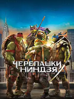 Черепашки-ниндзя