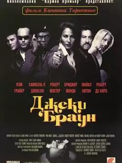 Джеки Браун