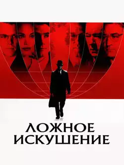Ложное искушение