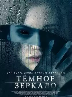 Тёмное зеркало