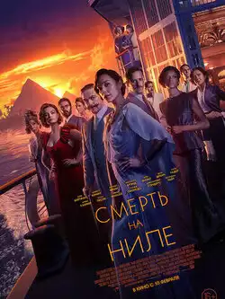 Смерть на Ниле