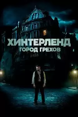 Хинтерленд: город грехов