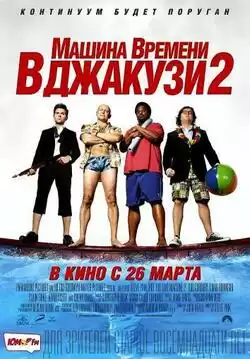 Машина времени в джакузи 2