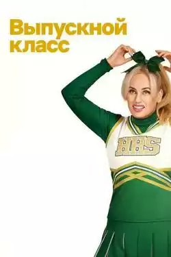 Выпускной класс