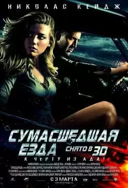 Сумасшедшая езда