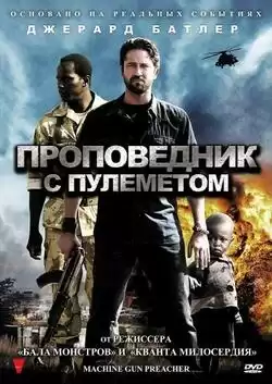Проповедник с пулеметом