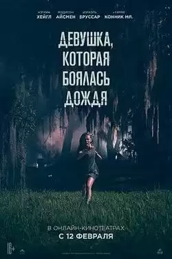 Девушка, которая боялась дождя