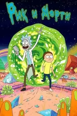 Рик и Морти 6 сезон