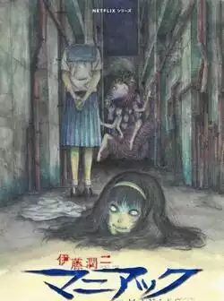 Дзюндзи Ито: Маньяк