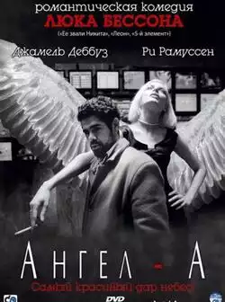 Ангел-А